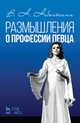 Размышление о профессии певца. Учебное пособие, Небольсина Вера Николаевна 