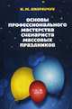 Основы профессионального мастерства сценариста массовых праздников. Учебное пособие, Андрейчук Нина Михайловна 