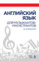 Английский язык для музыкантов-магистрантов. Учебное пособие, Бжиская Юлия Вячеславовна 