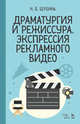Драматургия и режиссура. Экспрессия рекламного видео. Учебное пособие, Шубина Ирина Борисовна 