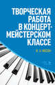 Творческая работа в концертмейстерском классе. Учебно-методическое пособие, Мосин Игорь Эдуардович 