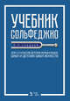 Учебник сольфеджио. Для 4 – 5 классов детских музыкальных школ и детских школ искусств. Учебник, Сладков Павел Порфирьевич 