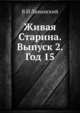 Живая Старина. Выпуск 2. Год 15, В И Ламанский 