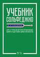 Учебник сольфеджио. Для 6–7 классов детских музыкальных школ и детских школ искусств. Учебник, Сладков Павел Порфирьевич 