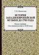 История западноевропейской музыки до 1789 года. Учебное пособие. Книга 1: От Античности к XVIII веку, Ливанова Тамара Николаевна 