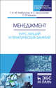 Менеджмент. Курс лекций и практических занятий. Учебное пособие, Хазбулатов Турпал-Али Магомедович, Красникова Анастасия Сергеевна, Шишкин Олег Владимирович 