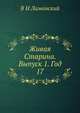 Живая Старина. Выпуск 1. Год 17, В И Ламанский 