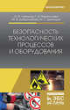 Безопасность технологических процессов и оборудования. Учебное пособие, Люманов Эскендер Меджитович, Ниметулаева Гульзара Шакировна, Добролюбова Марина Федоровна, Джиляджи Мустафа Сервинович 