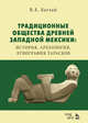 Традиционные общества Древней Западной Мексики: история, археология, этнография тарасков. Монография, Баглай Валентина Ефимовна 