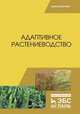 Адаптивное растениеводство. Учебное пособие, Наумкин Виктор Николаевич, Ступин Александр Сергеевич, Лопачев Николай Андреевич 