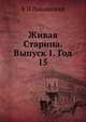 Живая Старина. Выпуск 1. Год 15, В И Ламанский 