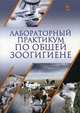 Лабораторный практикум по общей зоогигиене. Учебное пососбие, Кузнецов Анатолий Федорович, Тюрин Владимир Григорьевич, Семенов Владимир Григорьевич 
