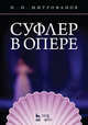 Суфлер в опере. Учебное пособие, Митрофанов Николай Николаевич 