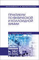 Практикум по физической и коллоидной химии. Учебное пособие, Нигматуллин Наил Гиззатович, Ганиева Екатерина Сергеевна 