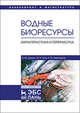 Водные биоресурсы. Характеристика и переработка. Учебное пособие, Дацун Владимир Михайлович, Ким Эдуард Николаевич, Левочкина Людмила Владимировна 