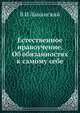 Естественное нравоучение. Об обязанностях к самому себе, В И Ламанский 