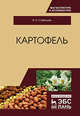 Картофель. Монография, Савельев Виктор Андреевич 