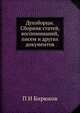 Духоборцы. Сборник статей, воспоминаний, писем и других документов, П И Бирюков 