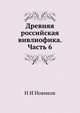 Древняя российская вивлиофика. Часть 6, Н И Новиков 