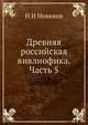Древняя российская вивлиофика. Часть 5, Н И Новиков 