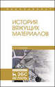 История вяжущих материалов. Учебное пособие, Потапова Екатерина Николаевна 