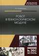 Робот в технологическом модуле. Монография, Подвигалкин Виталий Яковлевич 