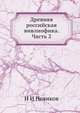 Древняя российская вивлиофика. Часть 2, Н И Новиков 
