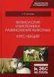 Физиология и биотехника размножения животных. Курс лекций. Учебное пособие, Дюльгер Георгий Петрович 