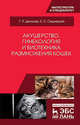 Акушерство, гинекология и биотехника размножения кошек. Учебное пособие, Дюльгер Георгий Петрович, Седлецкая Евгения Сергеевна 