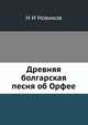 Древняя болгарская песня об Орфее, Н И Новиков 