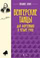 Венгерские танцы. Для фортепиано в четыре руки. Ноты, Брамс Йоганнес 