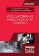 Государственная инвестиционная политика. Учебное пособие, Трубилин Александр Иванович, Гайдук Владимир Иванович, Шибанихин Евгений Александрович, Кондрашова Анна Викторовна 