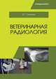 Ветеринарная радиология. Учебное пособие, Степанов Владимир Григорьевич 