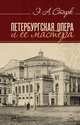 Петербургская опера и ее мастера. Учебное пособие, Старк Эдуард Александрович 