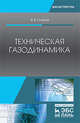 Техническая газодинамика. Учебное пособие, Глазков Василий Валентинович 