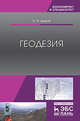 Геодезия. Учебник, Дьяков Борис Николаевич 