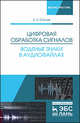 Цифровая обработка сигналов. Водяные знаки в аудиофайлах. Учебное пособие, Столов Евгений Львович 