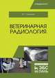 Ветеринарная радиология. Учебное пособие, Степанов В.Г. 
