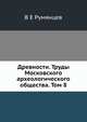 Древности. Труды Московского археологического общества. Том 8, В Е Румянцев 
