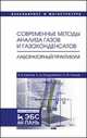 Современные методы анализа газов и газоконденсатов. Лабораторный практикум. Учебное пособие, Карпов Алексей Борисович, Кондратенко Андрей Дмитриевич, Козлов Андрей Михайлович 