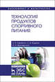Технология продуктов спортивного питания. Учебное пособие, Юдина Светлана Борисовна, Харенко Елена Николаевна, Яричевская Наталия Николаевна 