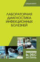 Лабораторная диагностика инфекционных болезней. Учебное пособие, Госманов Рауис Госманович, Равилов Рустам Хаметович, Галиуллин Альберт Камилович 