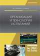 Организация и технология испытаний. Учебное пособие, Земсков Юрий Петрович, Назина Людмила Ивановна 