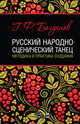 Русский народно-сценический танец: методика и практика создания. Учебное пособие, Богданов Геннадий Федорович 