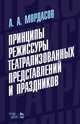 Принципы режиссуры театральных представлений и праздников. Учебное пособие, Мордасов Александр Алексеевич 