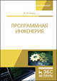 Программная инженерия. Учебное пособие, Маран Микхель Михкелевич 