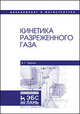 Кинетика разреженного газа. Учебное пособие, Черняк Владимир Григорьевич 