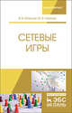 Сетевые игры. Учебное пособие, Мазалов Владимир Викторович, Чиркова Юлия Васильевна 