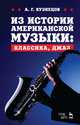 Из истории американской музыки: классика, джаз. Учебное пособие, Кузнецов Андрей Георгиевич 
