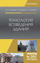 Технология возведения зданий. Учебное пособие, Казаков Юрий Николаевич, Мороз Антон Михайлович, Захаров Вячеслав Павлович 